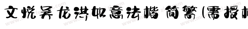 文悦吴龙洪如意法楷 简繁 (需授权)字体转换